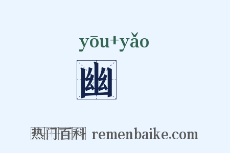 幽窅是什么意思的图片